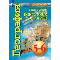 Контурные карты. 5-6 кл. География. Планета Земля. ("Сферы")