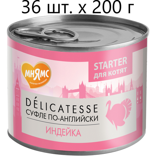 мнямс starter для котят delicatesse суфле по английски индейка 200 гр Влажный корм для котят, беременных и кормящих кошек Мнямс Delicatesse Starter Суфле по-английски, индейка, до 4 месяцев, 36 шт. х 200 г (паштет)