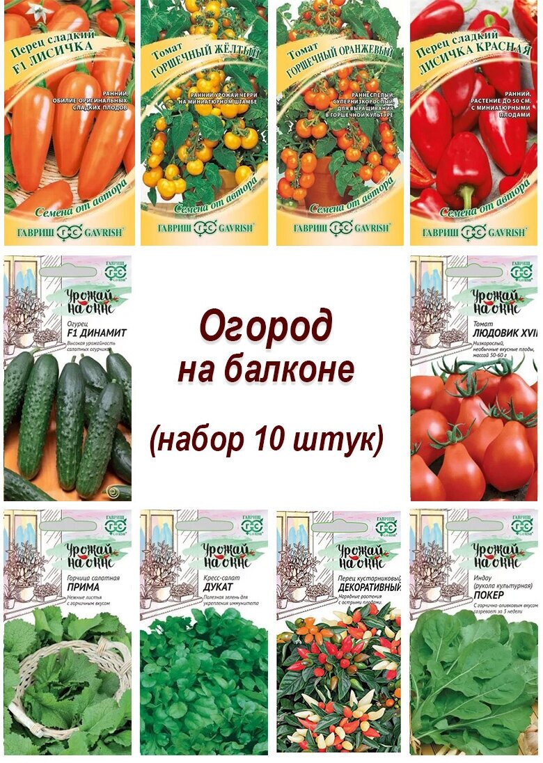 Семена набор Огород на балконе - 10 10 пакетов томат перец огурец укроп перец острый и другие