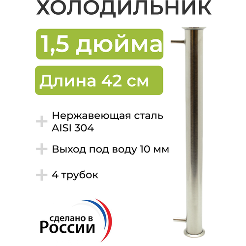 Холодильник (дефлегматор) под кламп 1,5 дюйма, 42 см (4 трубки, 8 мм) выход под воду 10 мм дефлегматор 1 5 10 см 4 трубки выход 1 2