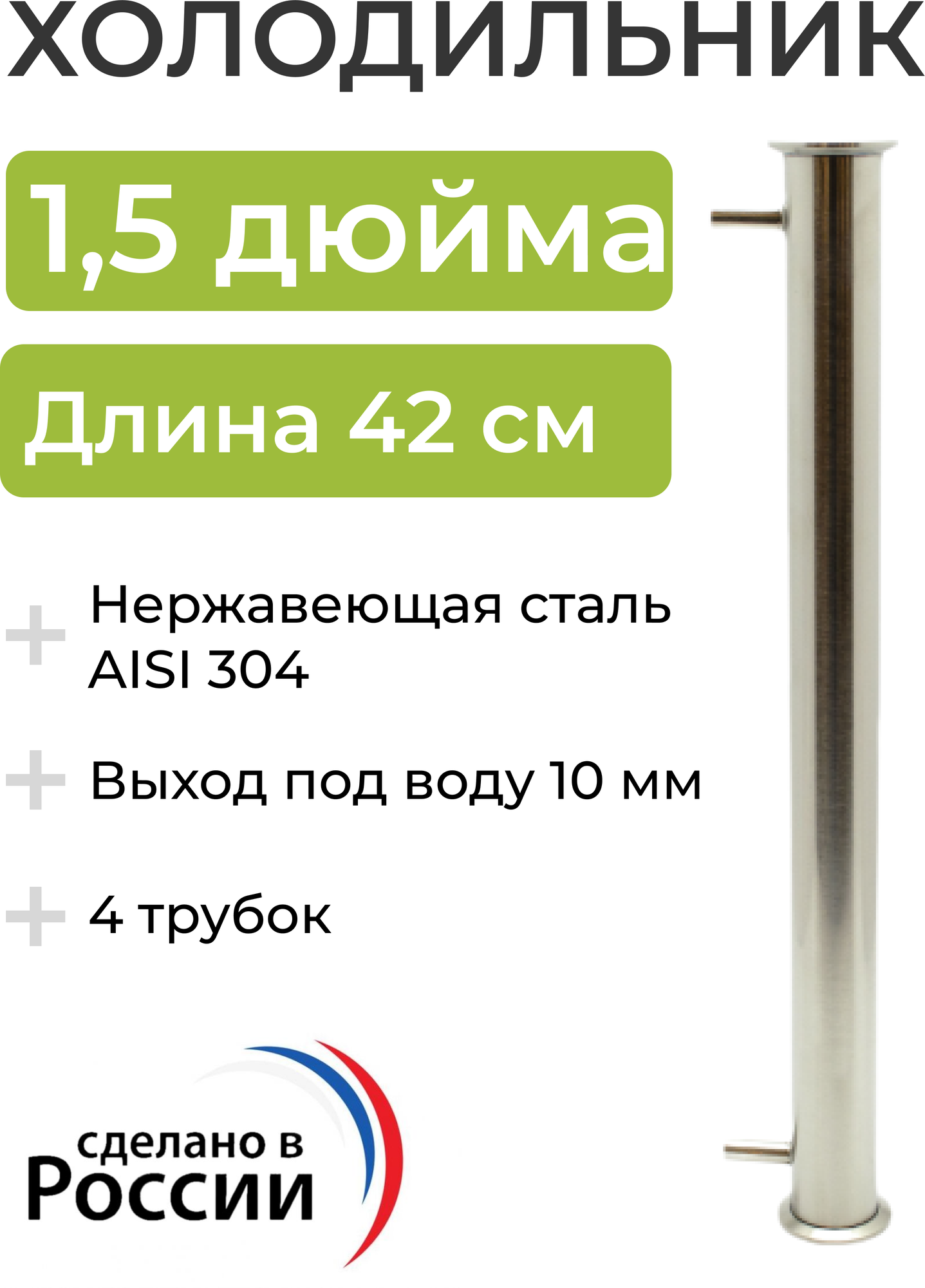 Холодильник (дефлегматор) под кламп 1,5 дюйма, 42 см (4 трубки, 8 мм) выход под воду 10 мм