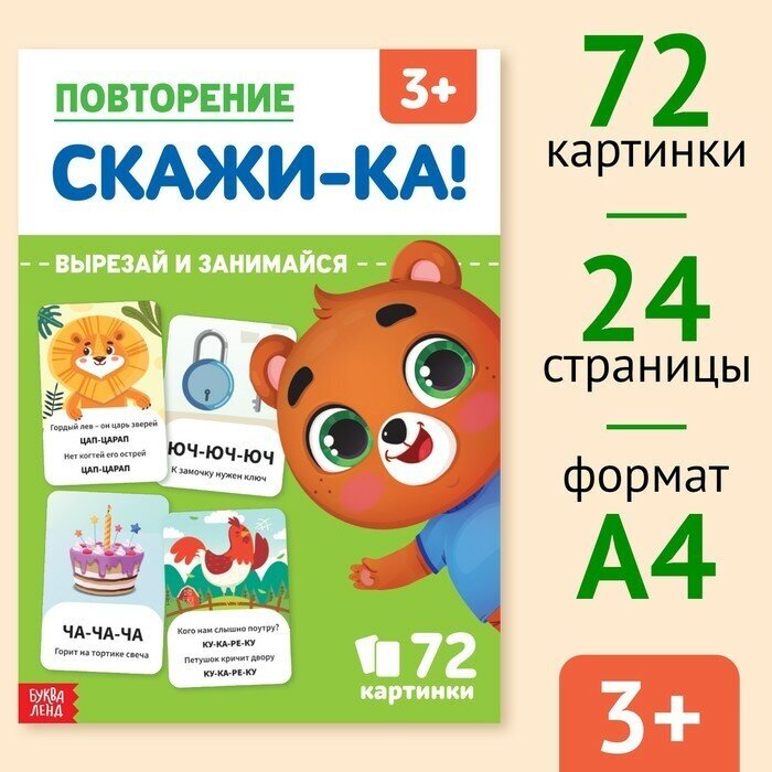 Обучающая книга «Повторение. Скажи-ка», 24 стр.