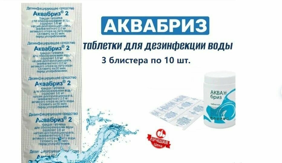 Аквабриз 3 блистера по 10шт /таблетки дезинфицирующие для воды/аква-фильтр/дез средство/обеззараживание воды