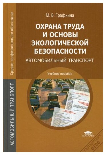 Охрана труда и основы экологической безопасности: Автомобильный транспорт: учебное пособие. 2-е изд, стер.