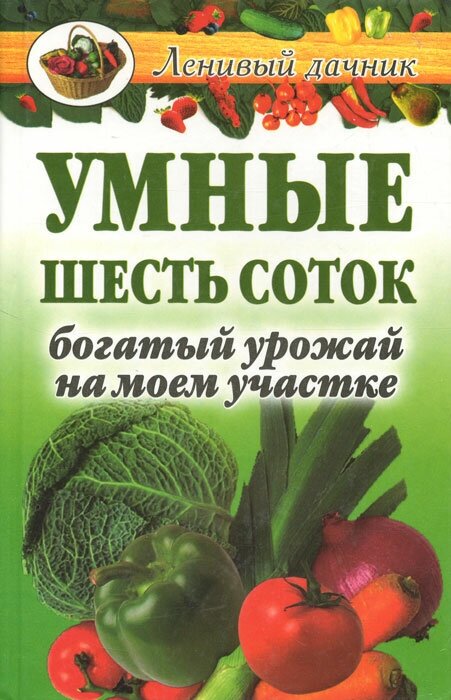 Умные шесть соток. Богатый урожай на моем участке