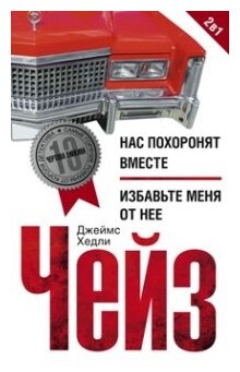 Нас похоронят вместе. Избавьте меня от нее - фото №1
