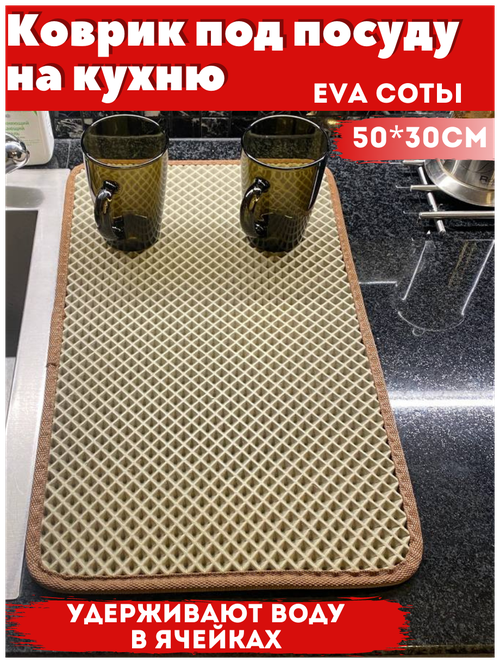 Коврик для сушки посуды EVA на кухню Надежный шериф, 50*30*1, бежевый ромб коричневый кант