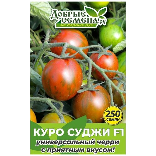 Семена томата Куро Суджи F1 - 250 шт - Добрые Семена. ру