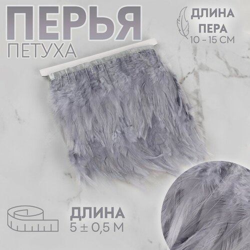 Тесьма с перьями петуха, 10-15 см, 5 ± 0,5 м, цвет серый серьги с перьями петуха ручная работа цвет зеленые с серебряным замком