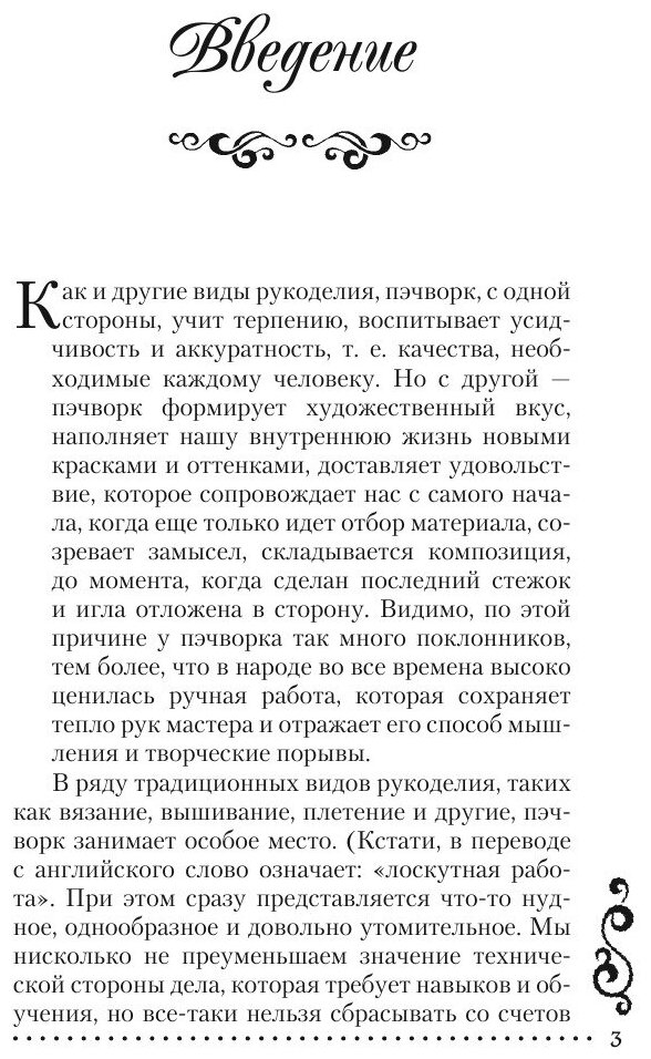Книга Школа Рукоделия. Волшебный пэчворк - фото №5