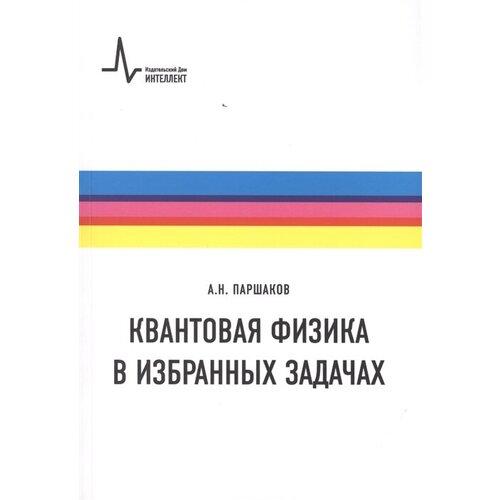 Паршаков А.Н. "Квантовая физика в избранных задачах"