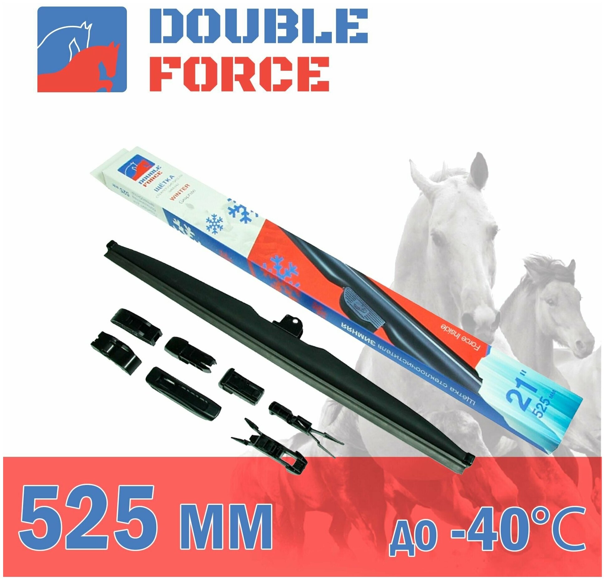 Щетка стеклоочистителя зимняя Double Force 525 мм (21") артикул DFW21