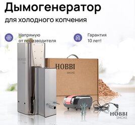Дымогенератор для холодного копчения Hobbi Smoke 3.0 коптильня