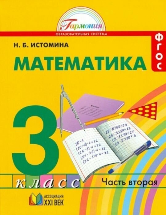 Математика. 3 класс. Учебник. В 2-х частях. Часть 2. - фото №1