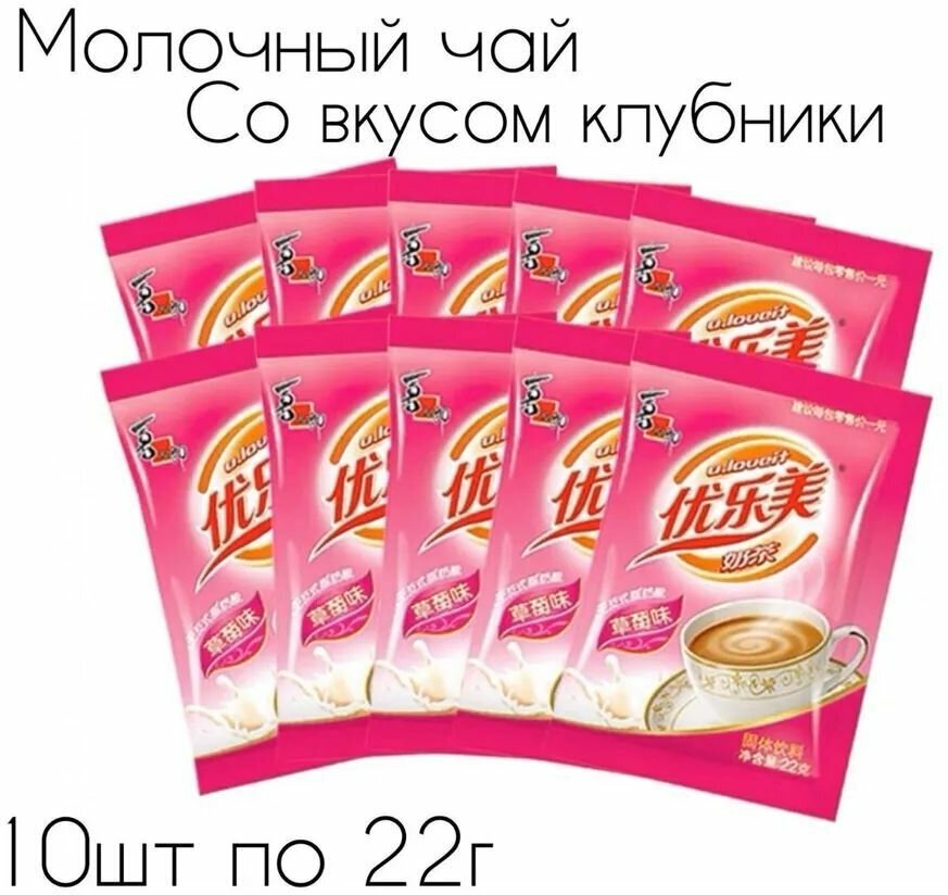 Молочный чай Milk Tea в пакетиках с клубничным вкусом 10 шт., 220г. - фотография № 1