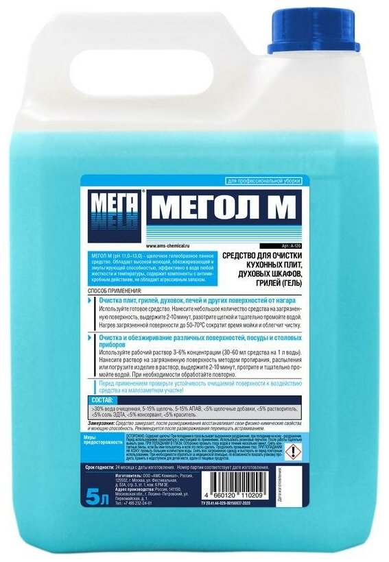 Промышленная химия Мега Мегол М, 5л, для чистки грилей и духовых шкафов