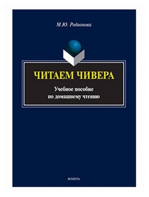 Читаем Чивера. Учебное пособие по домашнему чтению - фото №1