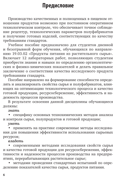 Введение в технологию продуктов питания. Практикум 2-е изд., испр. и доп. Учебное пособие для вузов - фото №15