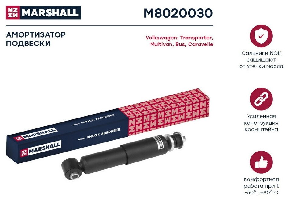 Амортизатор VAG Transporter (T4) 90-, Multivan (T4) 90-, Bus (T4) 90- передний Marshall масл.