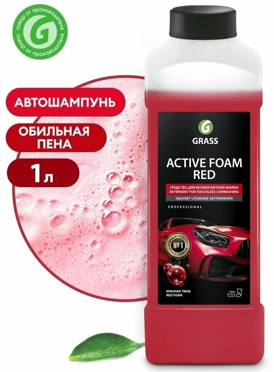 Автошампунь для бесконтактной мойки GRASS ACTIVE FOAM RED 1л