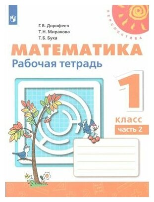 Дорофеев. Математика. 1 класс. Рабочая тетрадь №2 ( новая обложка)Просвещение