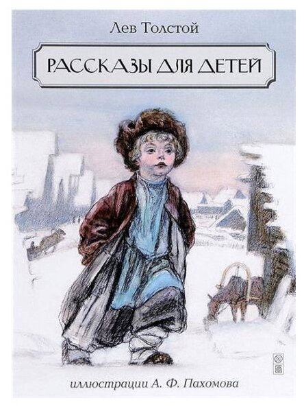 Толстой Л. Н. "Рассказы для детей"