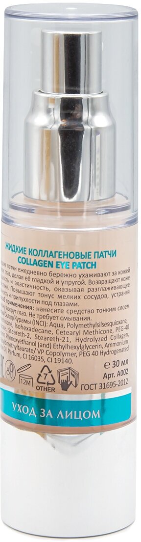 Патчи ARAVIA Laboratories Жидкие коллагеновые Collagen Eye Patch, 30 мл