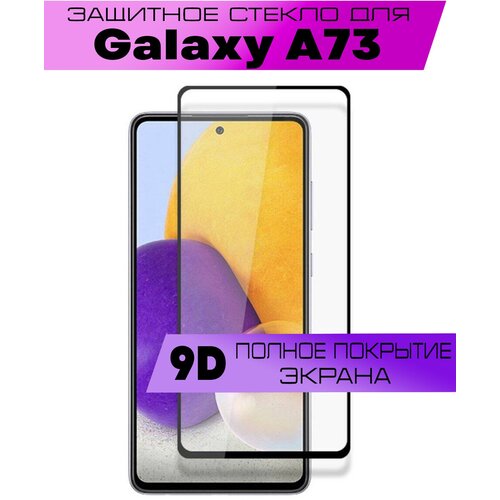 защитное стекло для samsung a73 самсунг а73 комплект 3 шт 9d на весь экран Защитное стекло BUYOO 9D для Samsung Galaxy A73, Самсунг Галакси А73 (на весь экран, черная рамка)