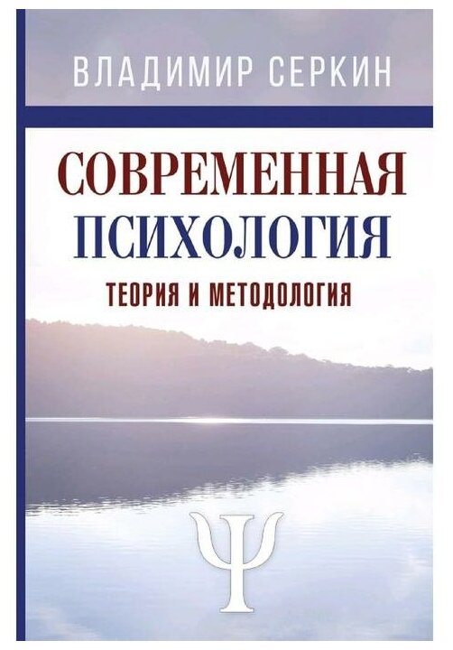 Современная психология. Теория и методология. Авторский учебник для магистратуры - фото №1