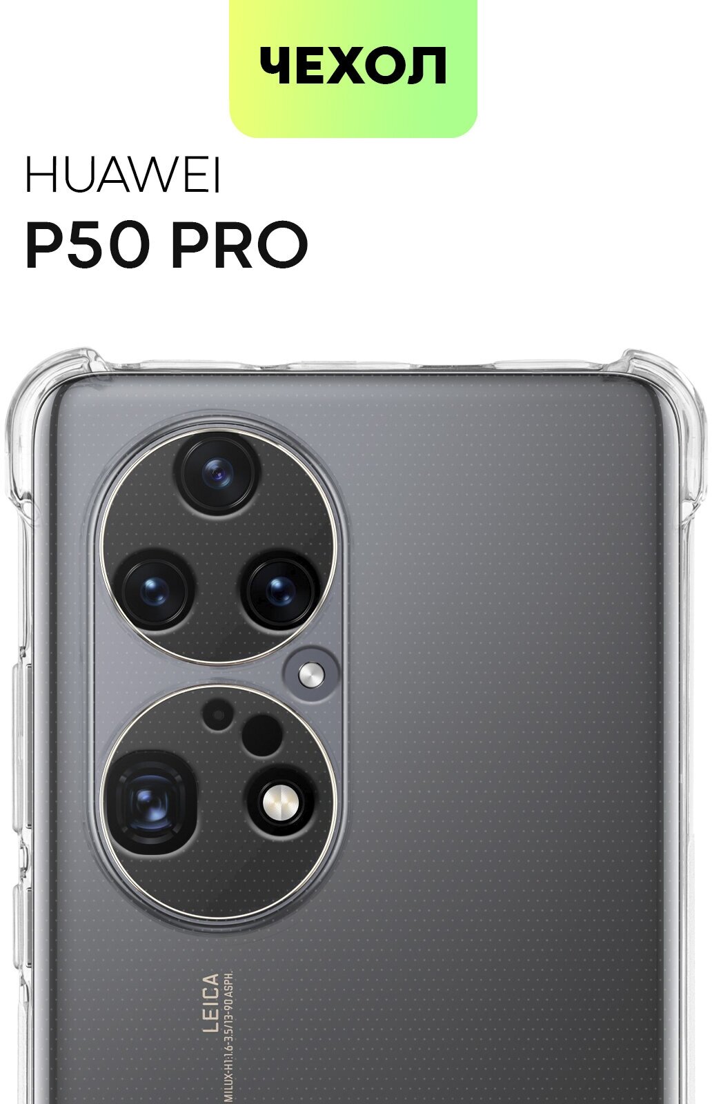 Противоударный чехол BROSCORP на Huawei P50 Pro (Хуавей П50 Про), с усиленнными углами, прозрачный