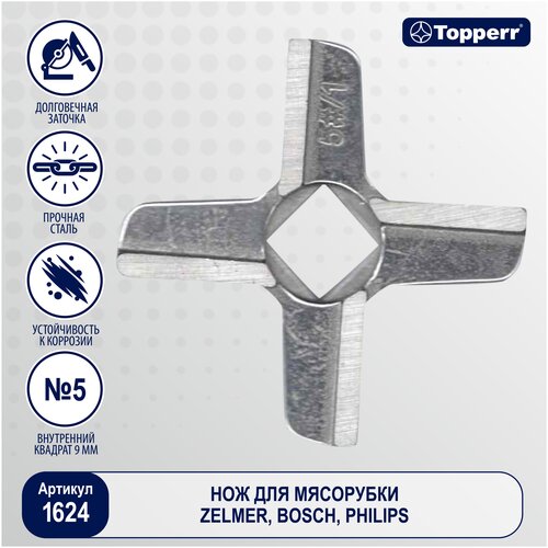 Topperr Нож для мясорубок Bosch, Philips 1624 нож kenwood для мясорубки pro 2000 excel