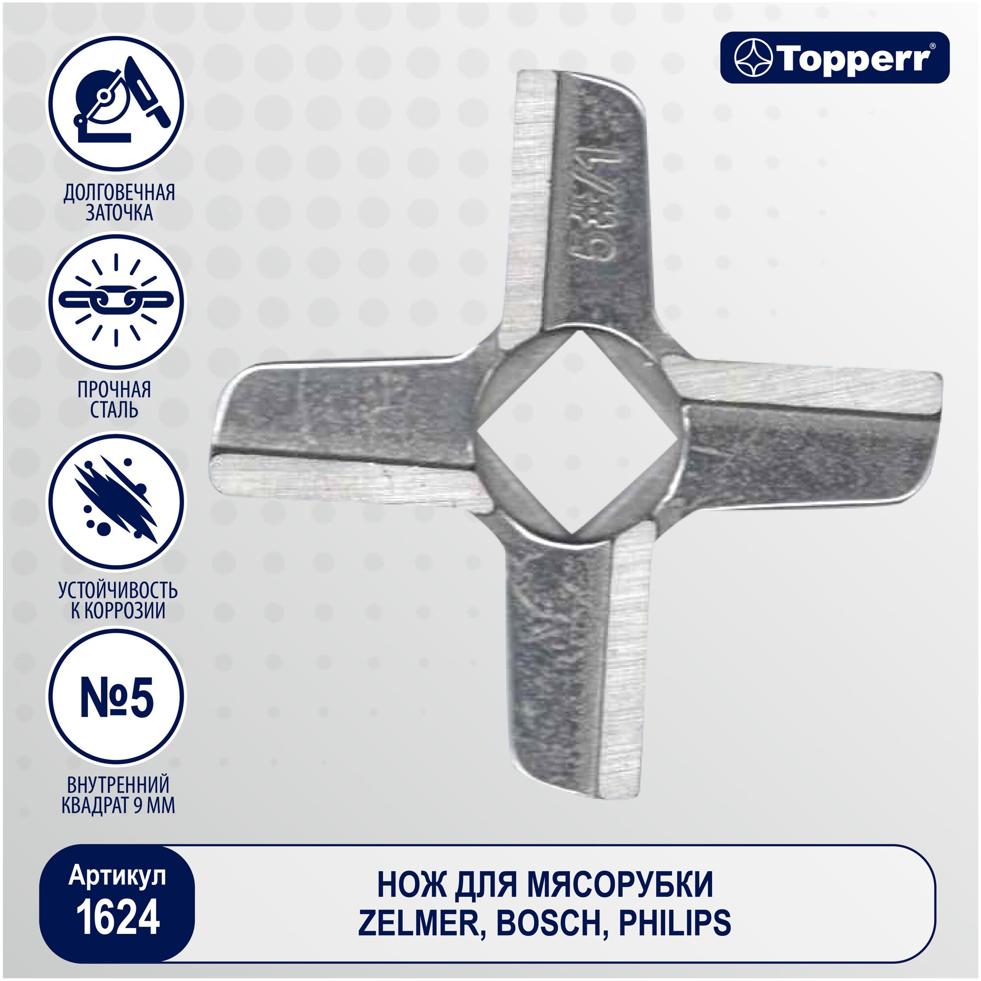 Нож для мясорубок Topperr 1624