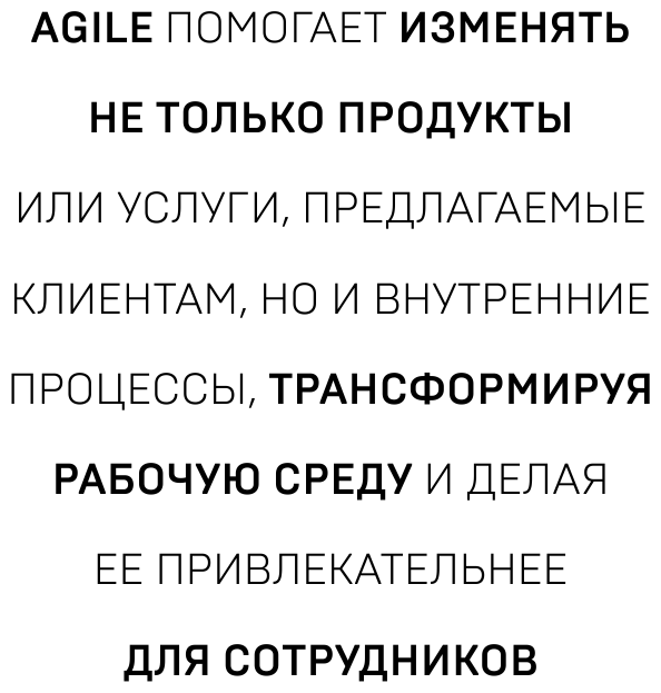 Agile, который работает. Как правильно трансформировать бизнес во времена радикальных перемен - фото №14