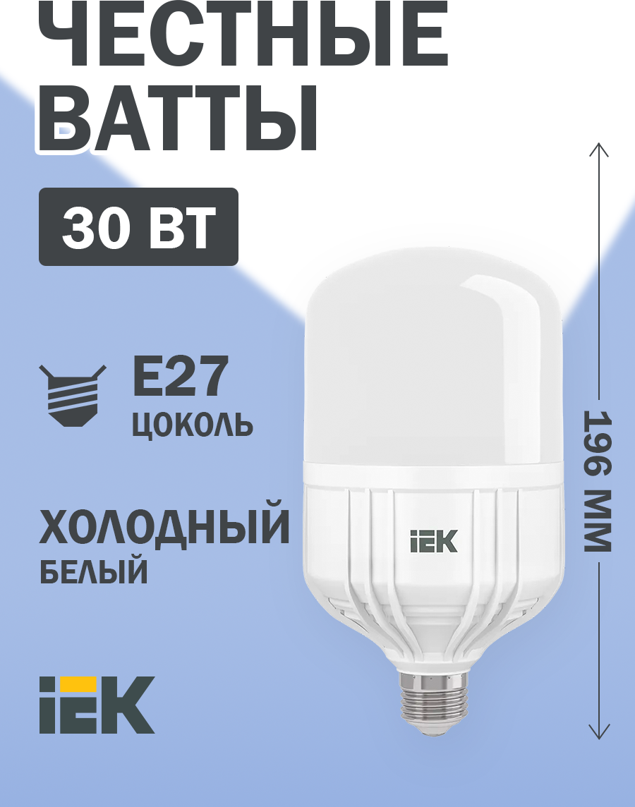 Лампа светодиод 30Вт дрл/дрв Е27 6500К 2700Лм HP IEK