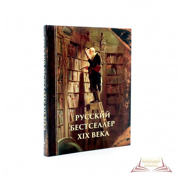 Русский бестселлер XIX века (Лейкин Николай Александрович, Билибин Виктор Викторович, Альбов Михаил Нилович) - фото №5