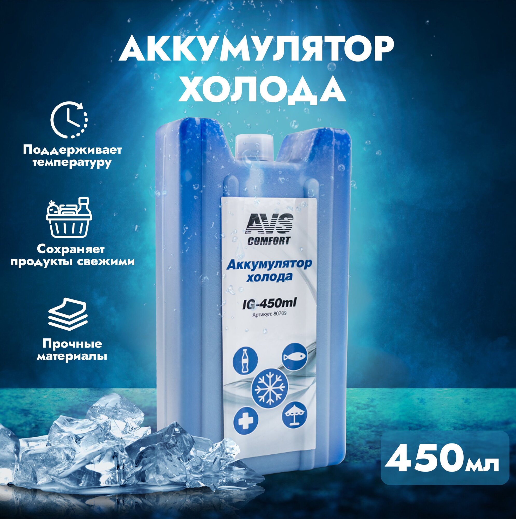 Аккумулятор холода AVS IG-450ml (пластик)