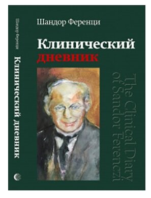 Клинический дневник (Ференци Шандор) - фото №1