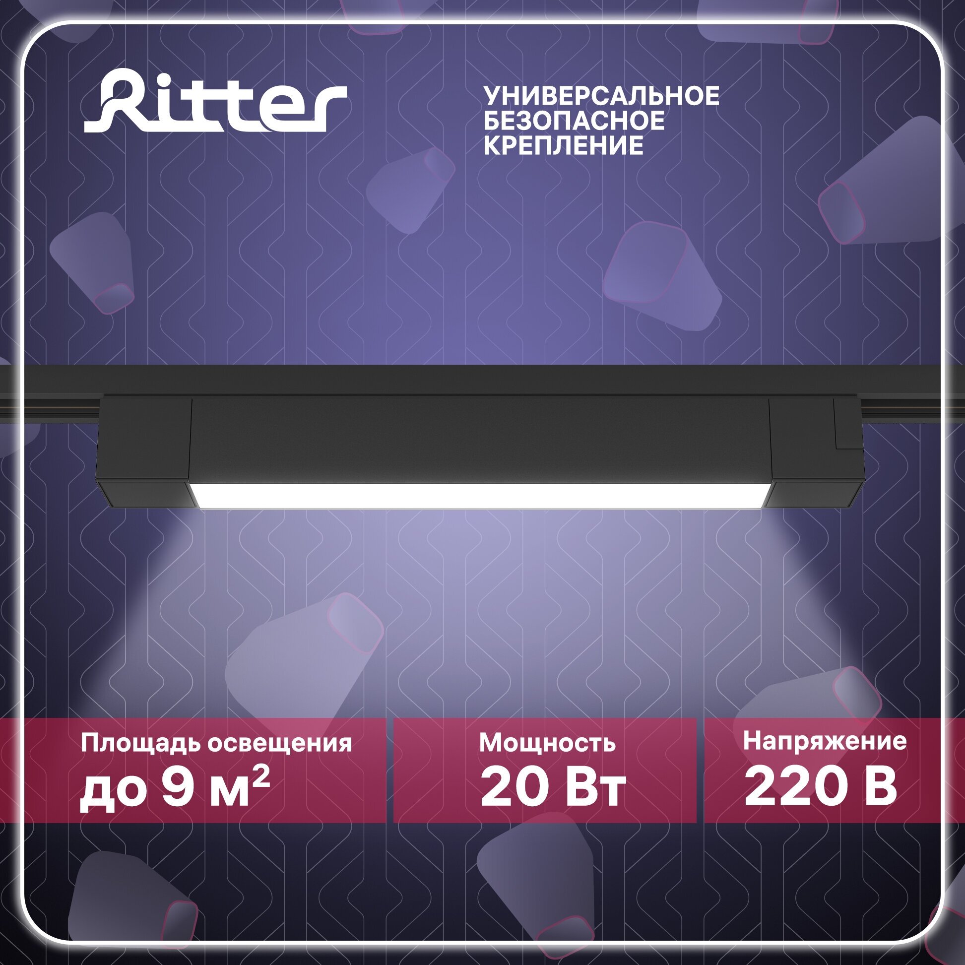 Светильник трековый потолочный светодиодный однофазный черный 20Вт стандартное крепление на любой шинопровод 220В Ritter ARTLINE 59720 3
