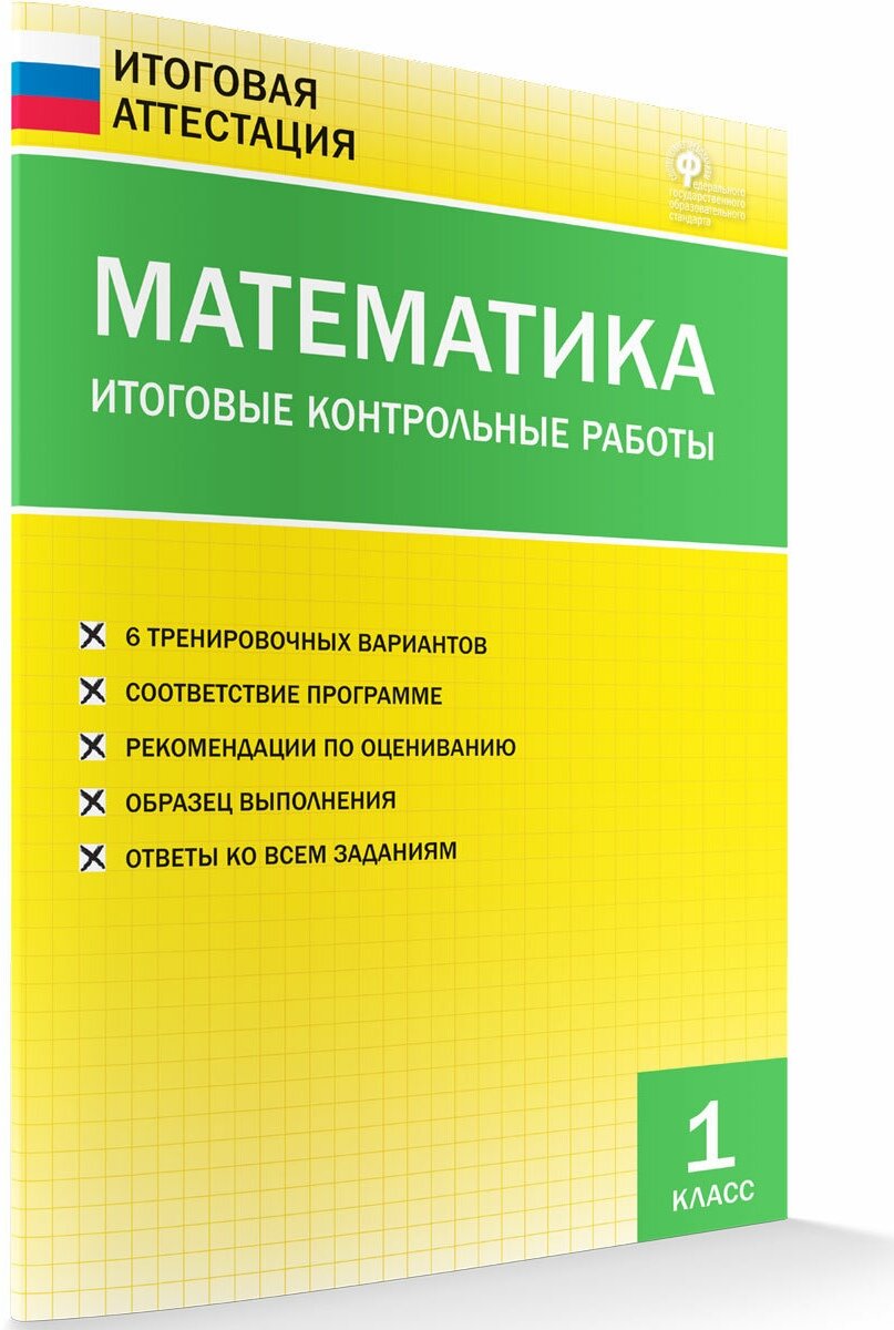 Математика. Итоговые контрольные работы. 1 класс. Итоговая аттестация. Дмитриева О. И.