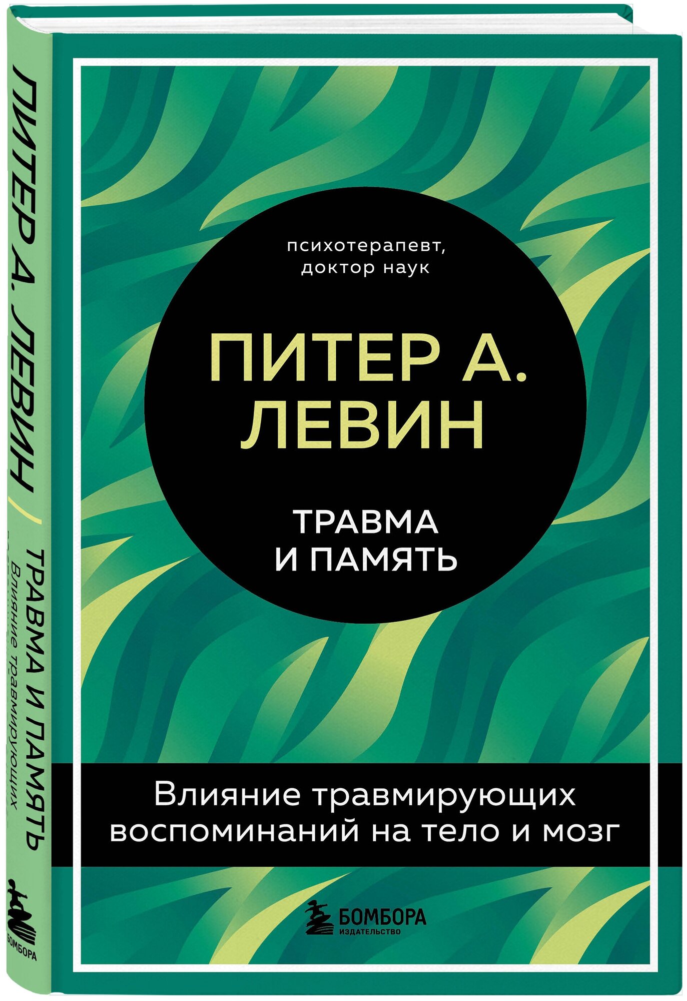 Левин Питер А. Травма и память. Влияние травмирующих воспоминаний на тело и мозг