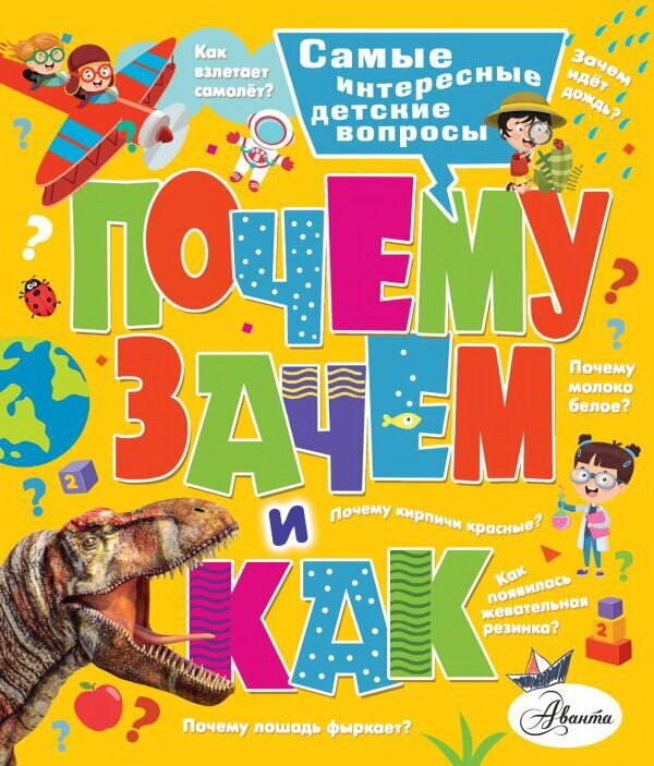 Почему, зачем и как? Самые интересные детские вопросы. Бобков П. В, Малов В. И.