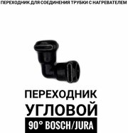 Переходник угловой 90 градусов "Bosch","Jura".