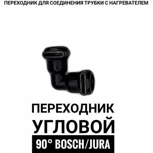 Угловой переходник Bosch/Jura на 90°