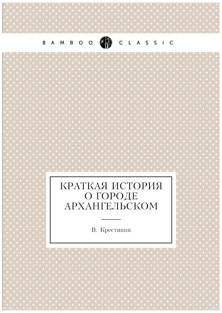 Краткая история о городе Архангельском