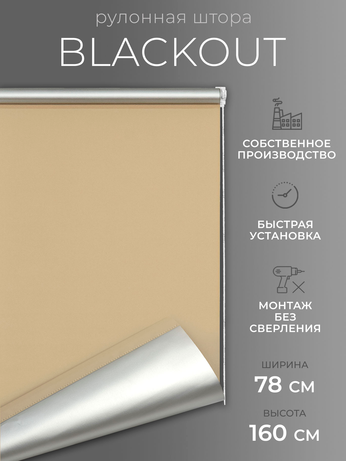 Рулонные шторы Blackout LM DECOR "Симпл" 05 бежевый 78х160 см