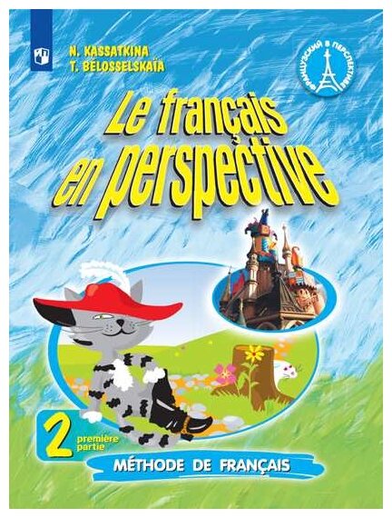 Французский язык. Французский в перспективе. 2 класс. Учебник. В 2-х частях. Часть 1. ФП - фото №1