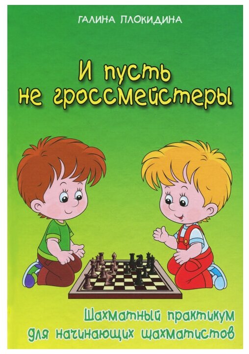 И пусть не гроссмейстеры. Шахматный практикум для начинающих шахматистов - фото №1