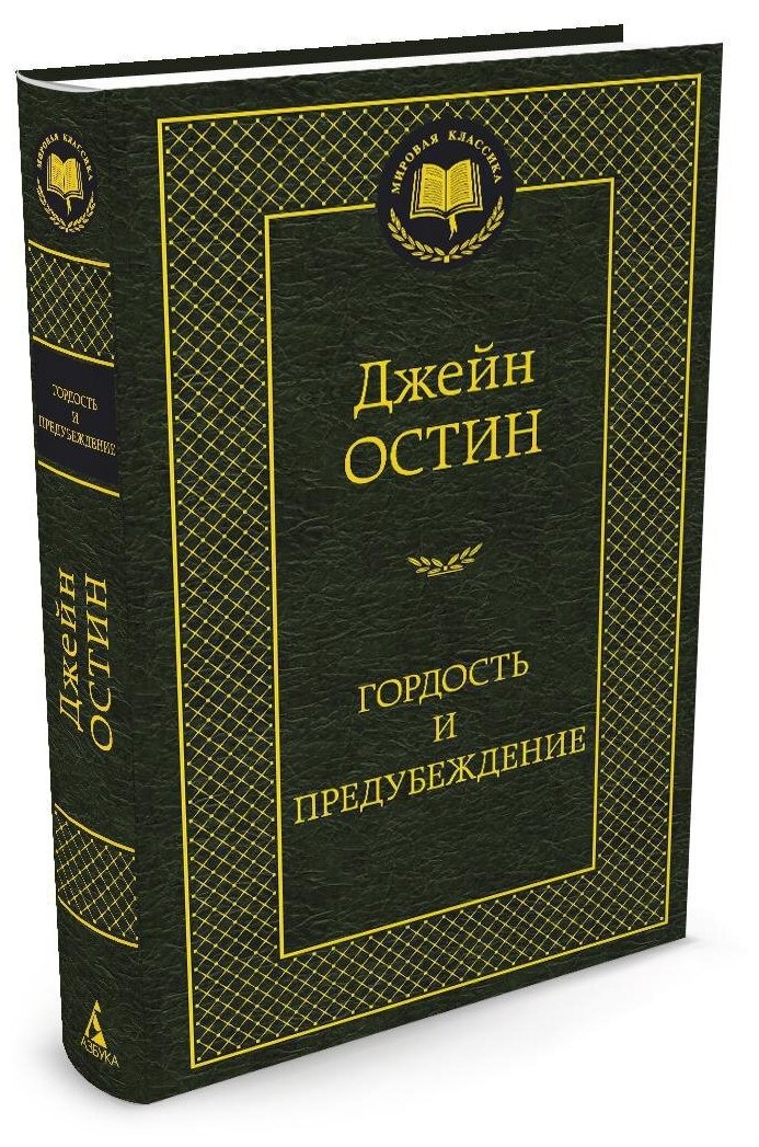 Гордость и предубеждение. Остин Дж.