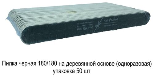 Пилка Nail Best черная 180/180 на деревянной основе (одноразовая) упаковка 50 шт.