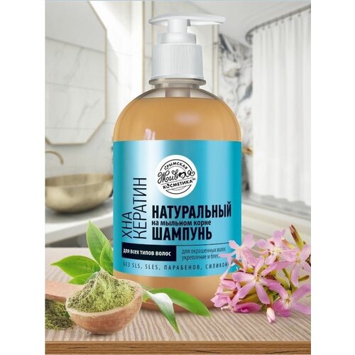 Крымская живая косметика. Шампунь на мыльном корне Хна/Кератин для всех типов волос